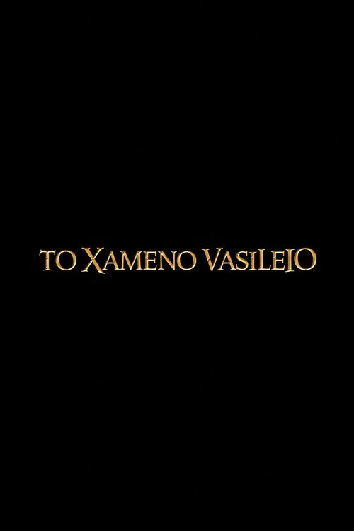 To Xameno Vasileio